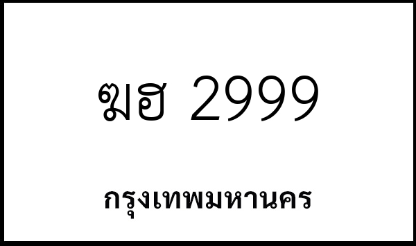 ฆฮ 2999